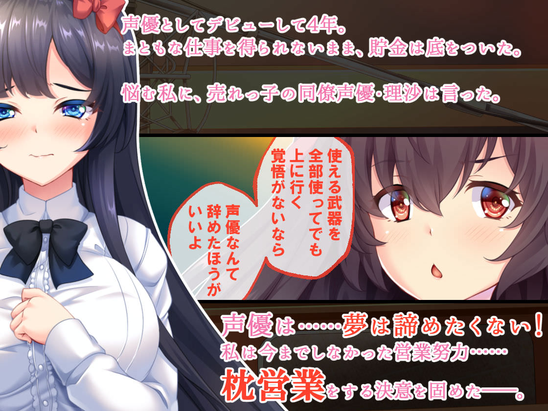 枕営業をしている売れっ子声優に反論されるヒロイン